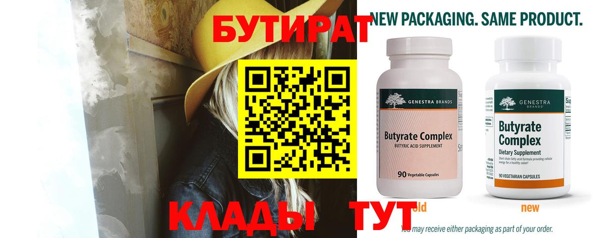 Бутират 99%  Вход с VPN  Выборг 